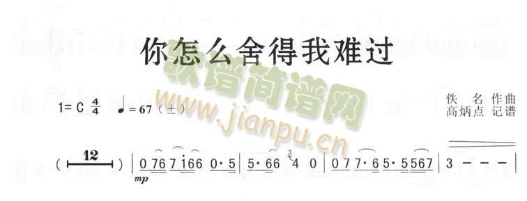 你怎么舍得我难过(简谱版)(萨克斯谱)1