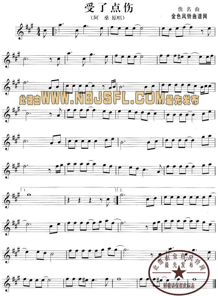 受了点伤(萨克斯谱)1