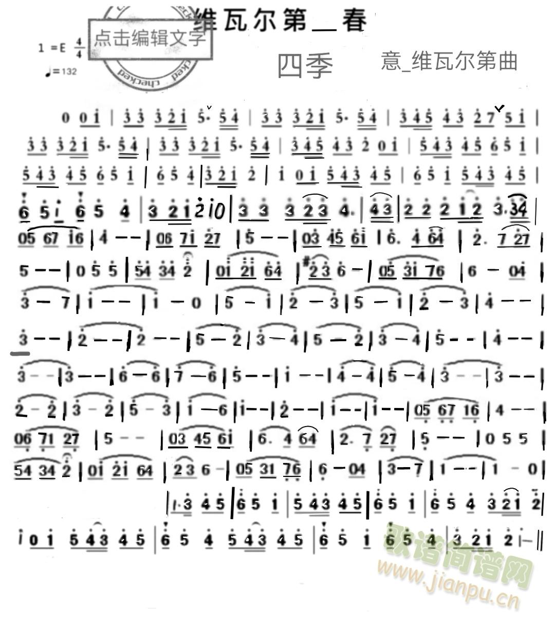 春（韦瓦第的四季选曲）(笛箫谱)1