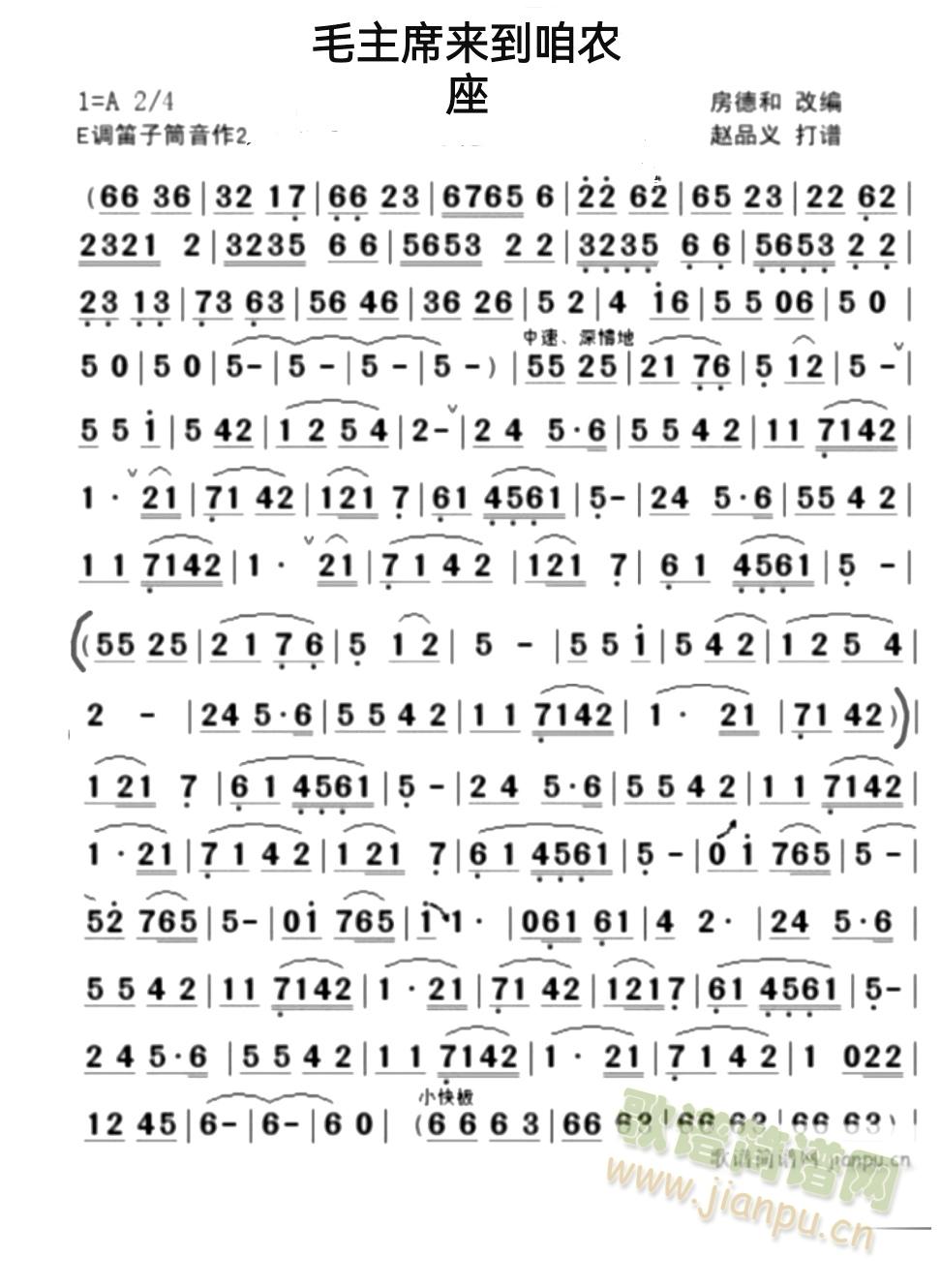 毛主席来到咱农庄(笛箫谱)1