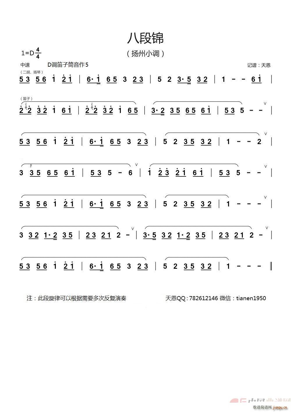 八段锦 扬州小调 笛(笛箫谱)1