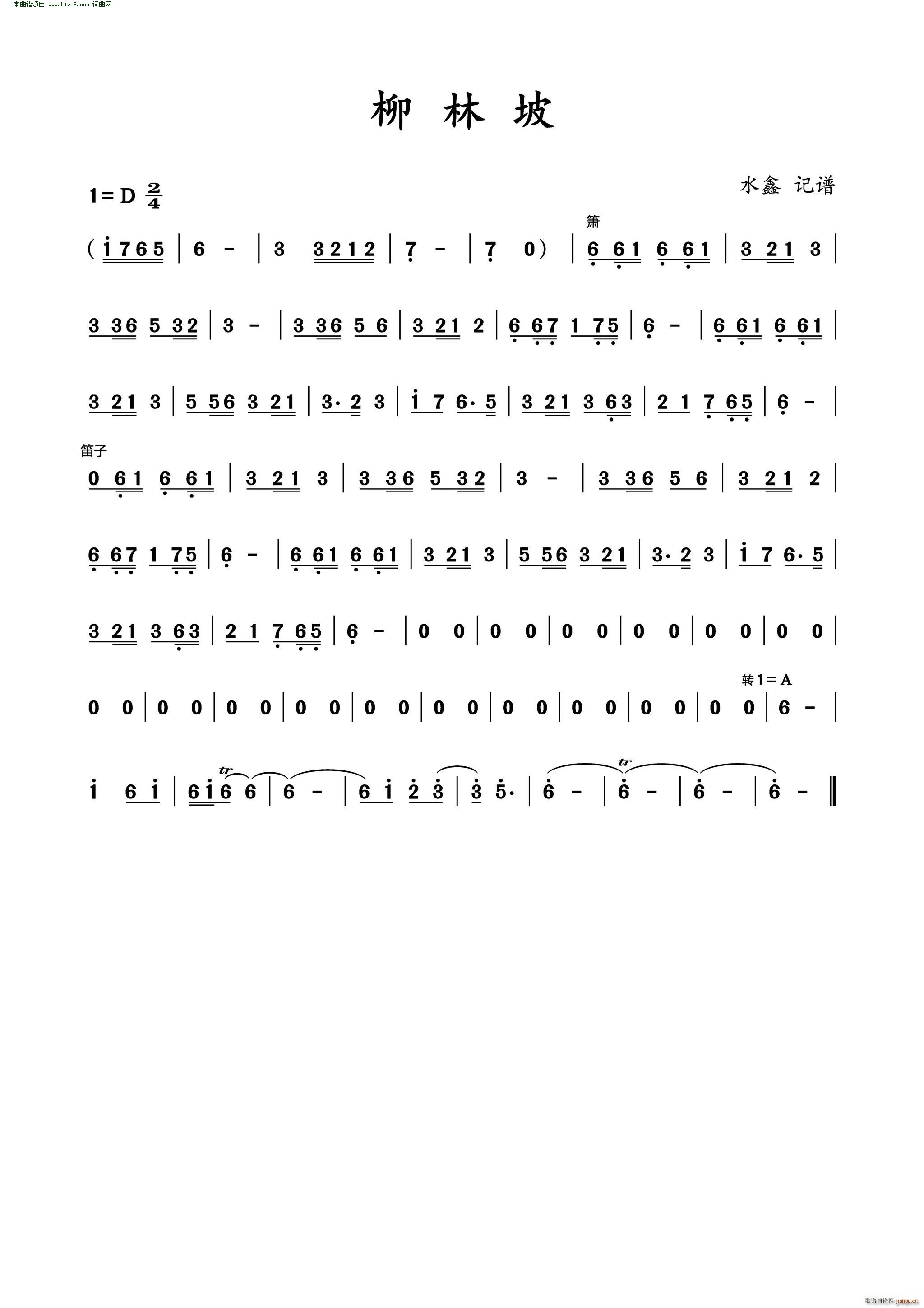 柳林坡(笛箫谱)1