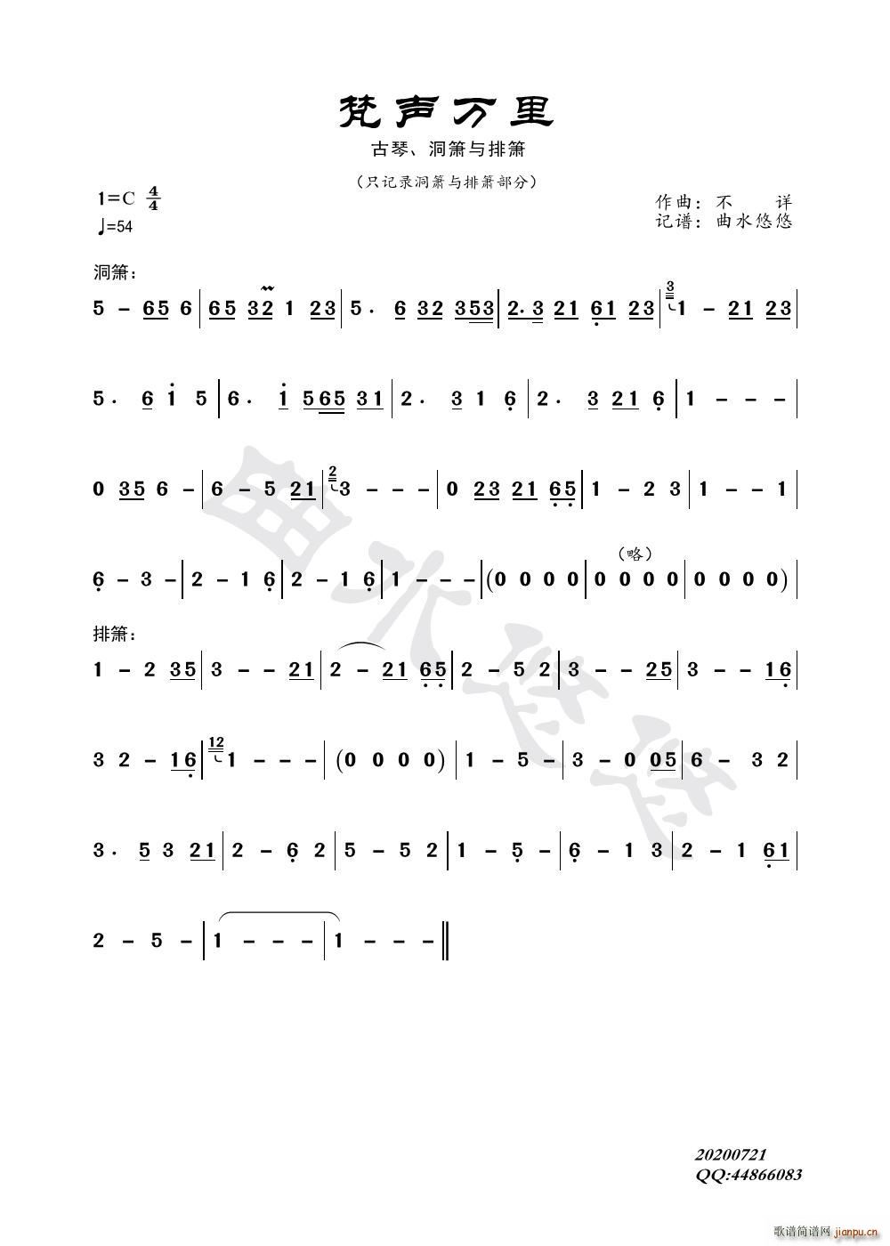 梵声万里 洞箫 排箫(笛箫谱)1