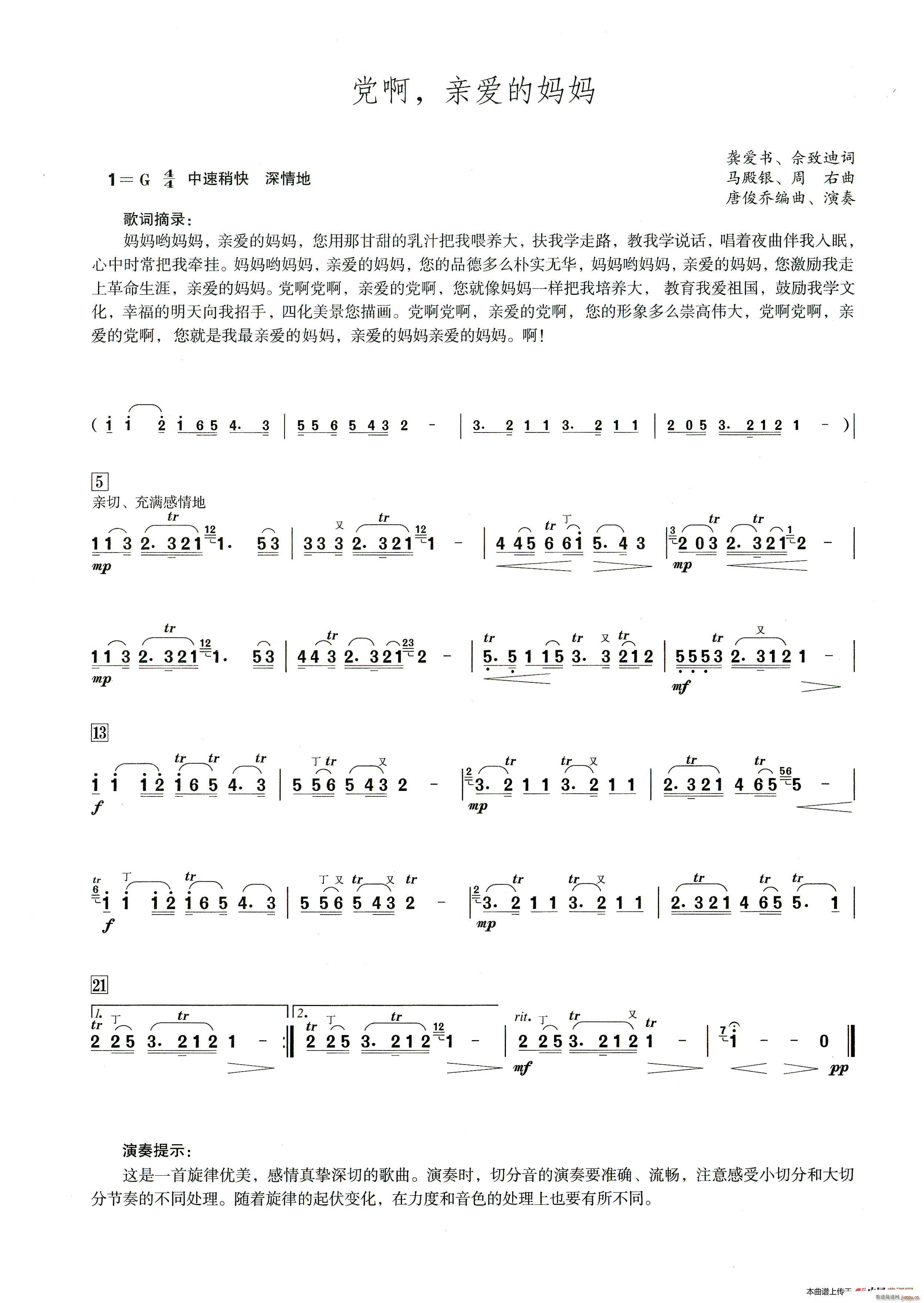 党啊 亲爱的妈妈 笛子演奏提示版(笛箫谱)1