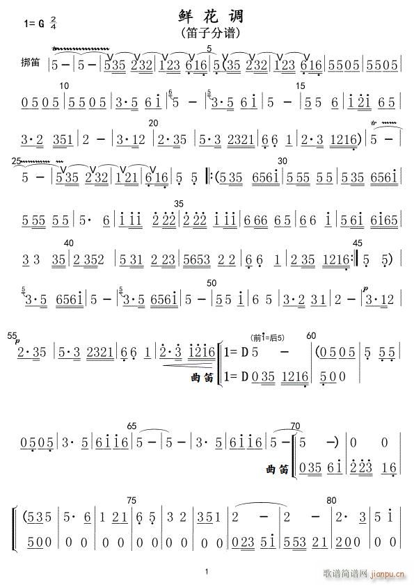 鲜花调 笛子 01(笛箫谱)1
