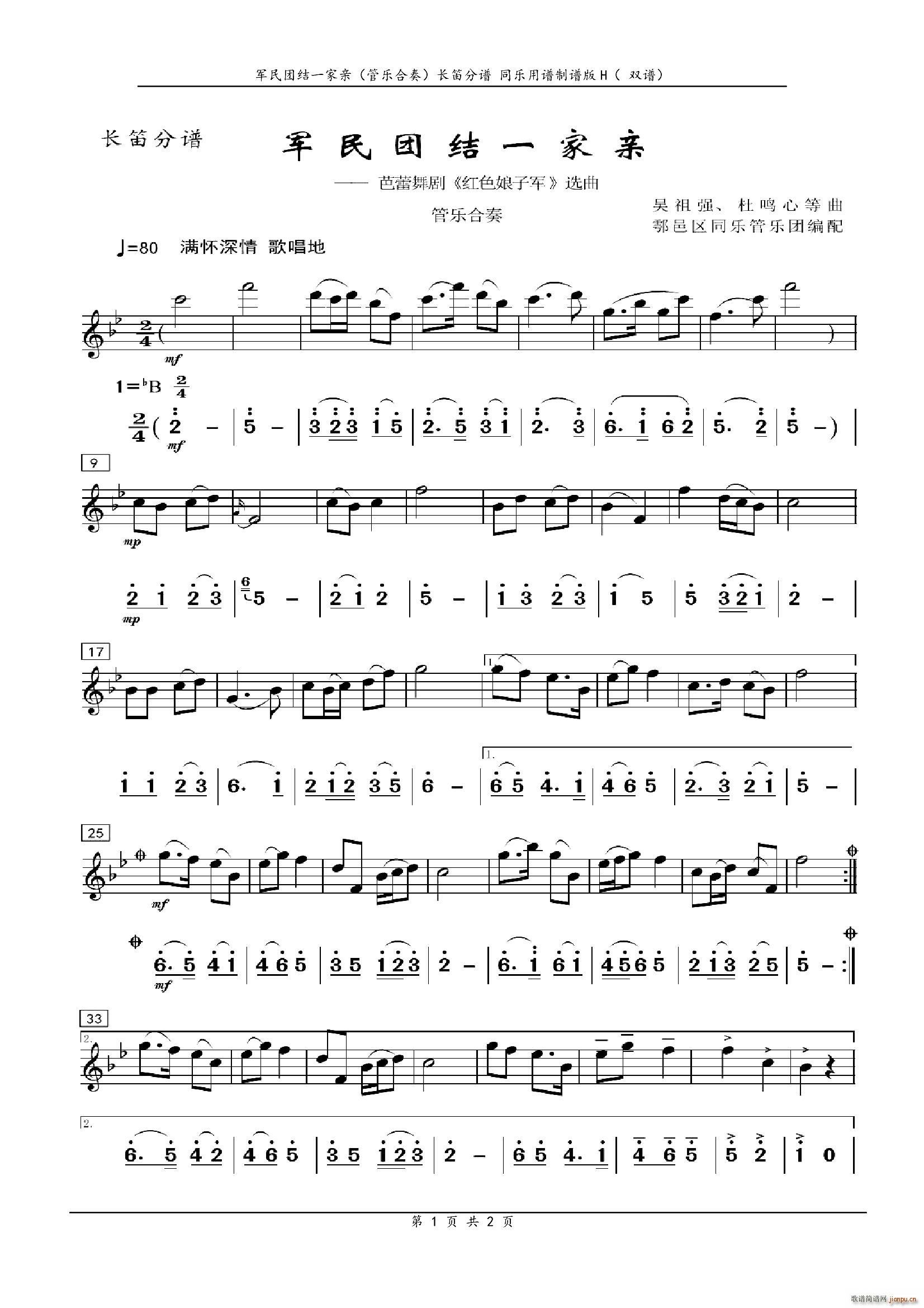 军民团结一家亲 管乐合奏 长笛(笛箫谱)1