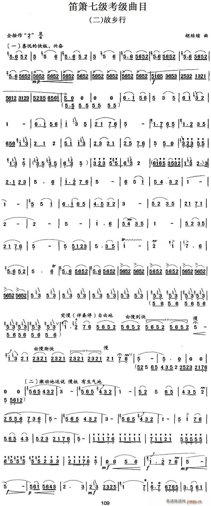 笛箫七级考级曲目 故乡行 笛箫(笛箫谱)1