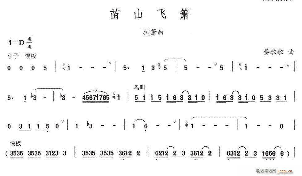 苗山飞箫(笛箫谱)1