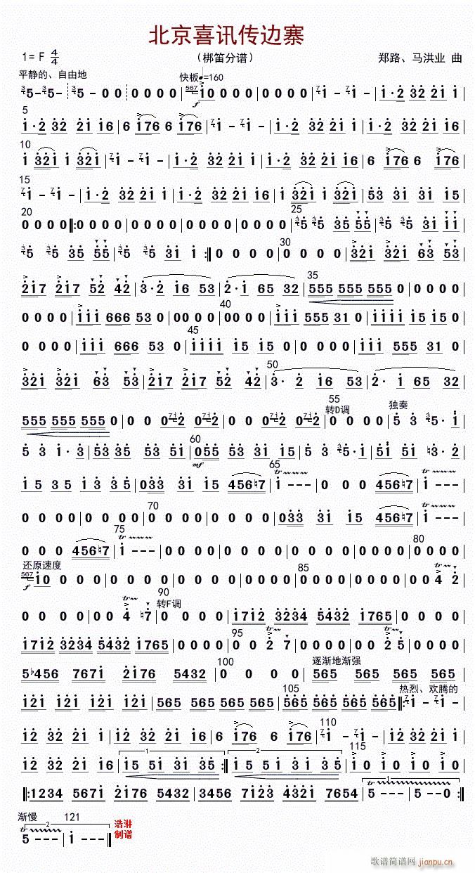 北京喜讯到边寨 梆笛(笛箫谱)1