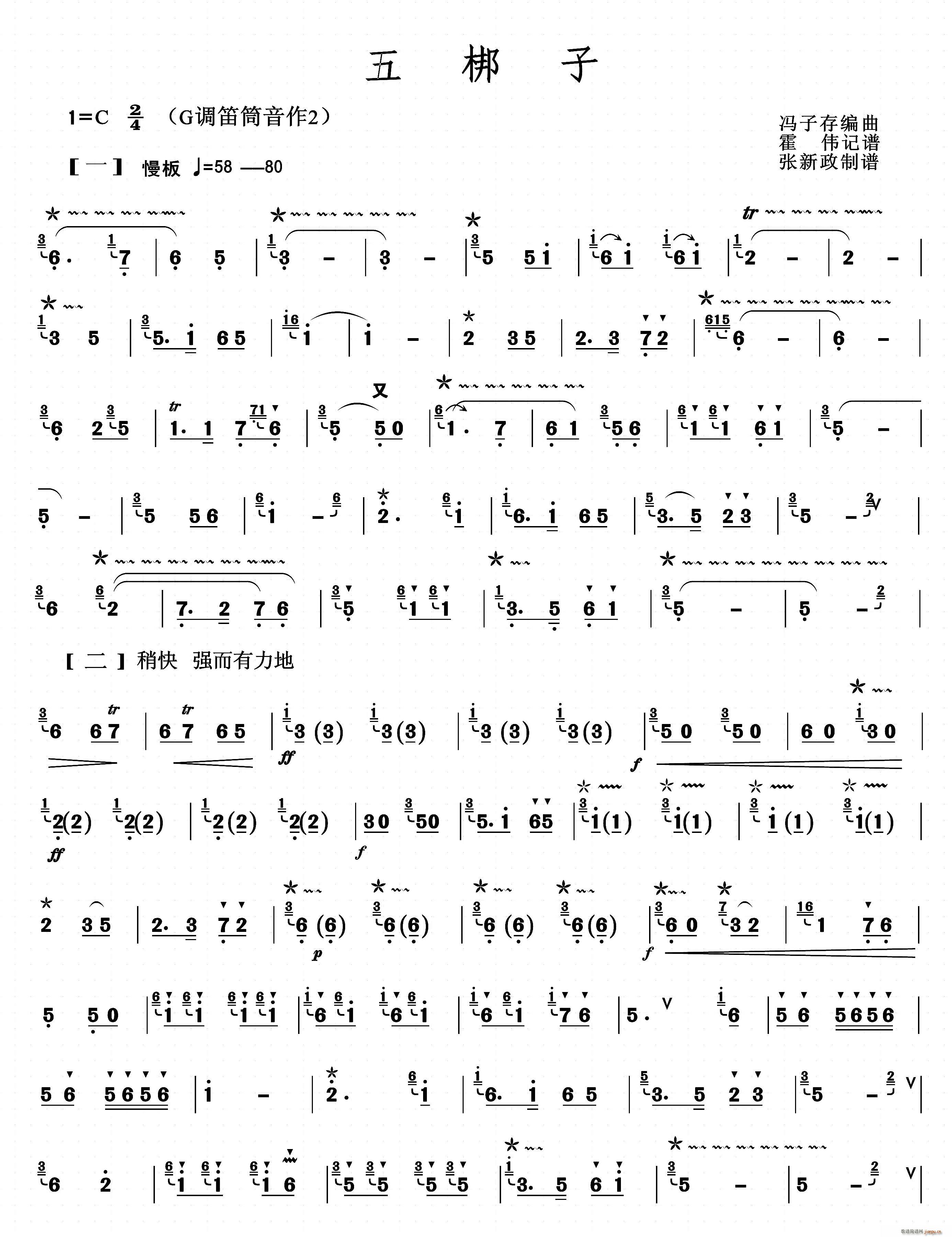 五梆子 张新政制谱版 笛箫(笛箫谱)1