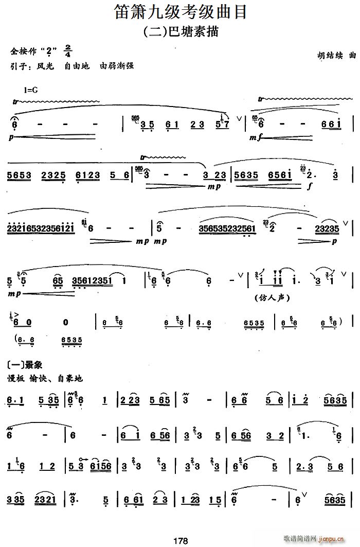 笛箫九级考级曲目 巴塘素描 笛箫(笛箫谱)1