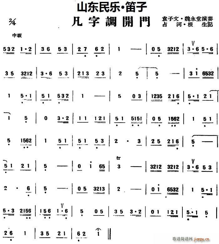 凡字调开门 山东民乐 笛子(笛箫谱)1