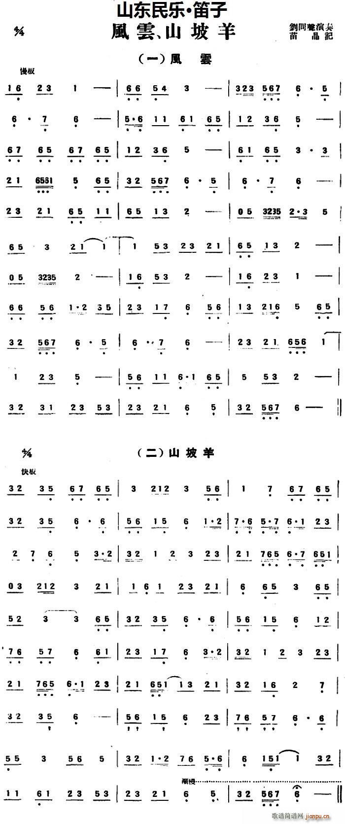 风云 山坡羊 山东民乐 笛子(笛箫谱)1
