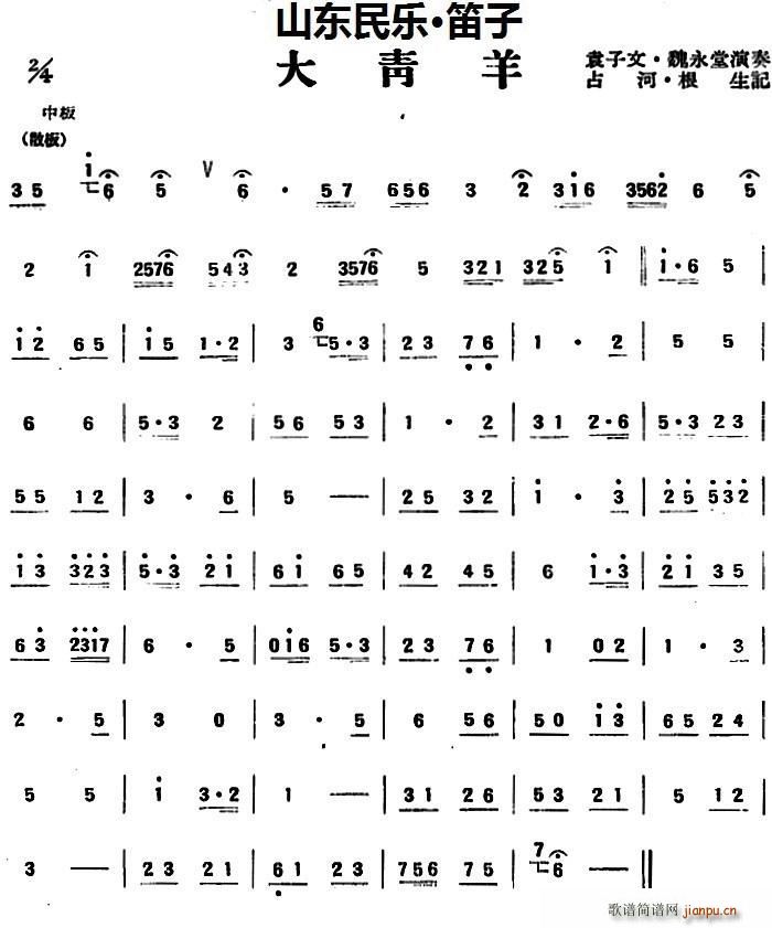 大青羊 山东民乐 笛子(笛箫谱)1