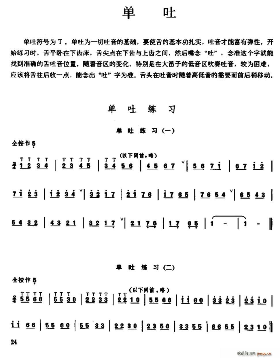笛子单吐练习 笛箫(笛箫谱)1