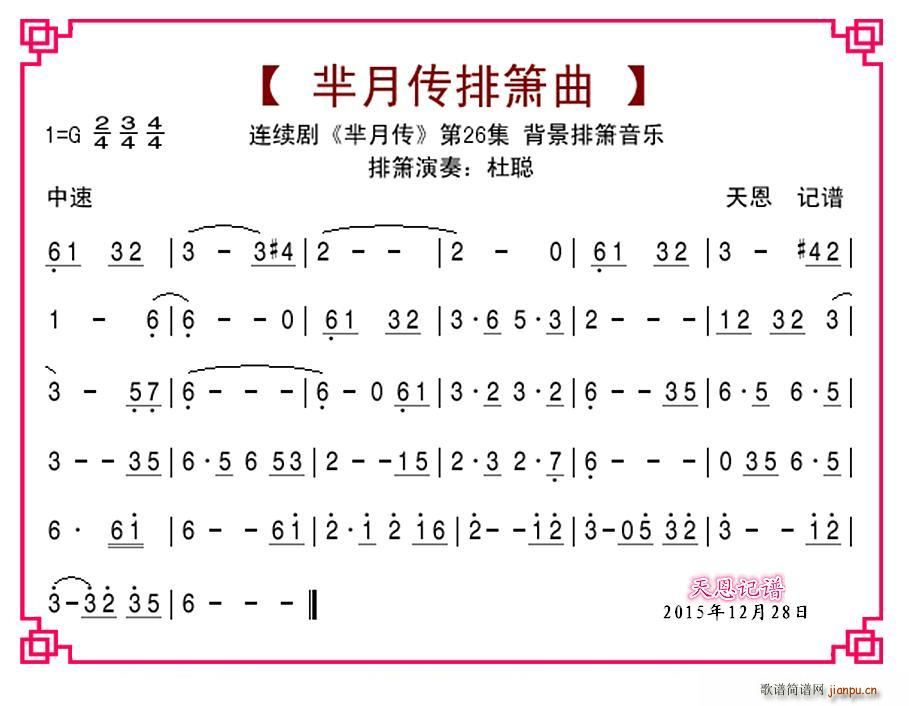 芈月传第26集排箫曲(笛箫谱)1