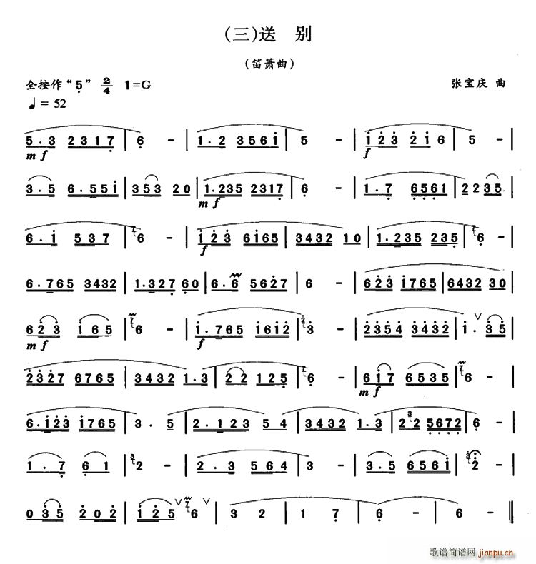 送别 张宝庆改编版(笛箫谱)1