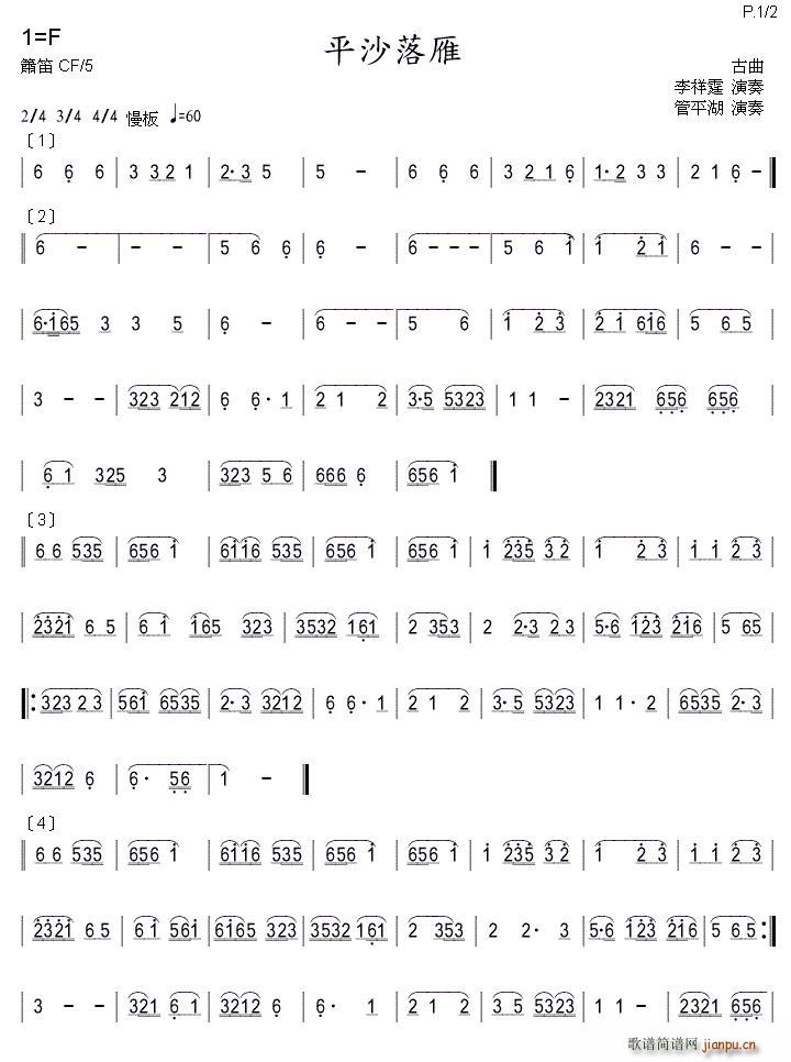 平沙落雁 箫(笛箫谱)1