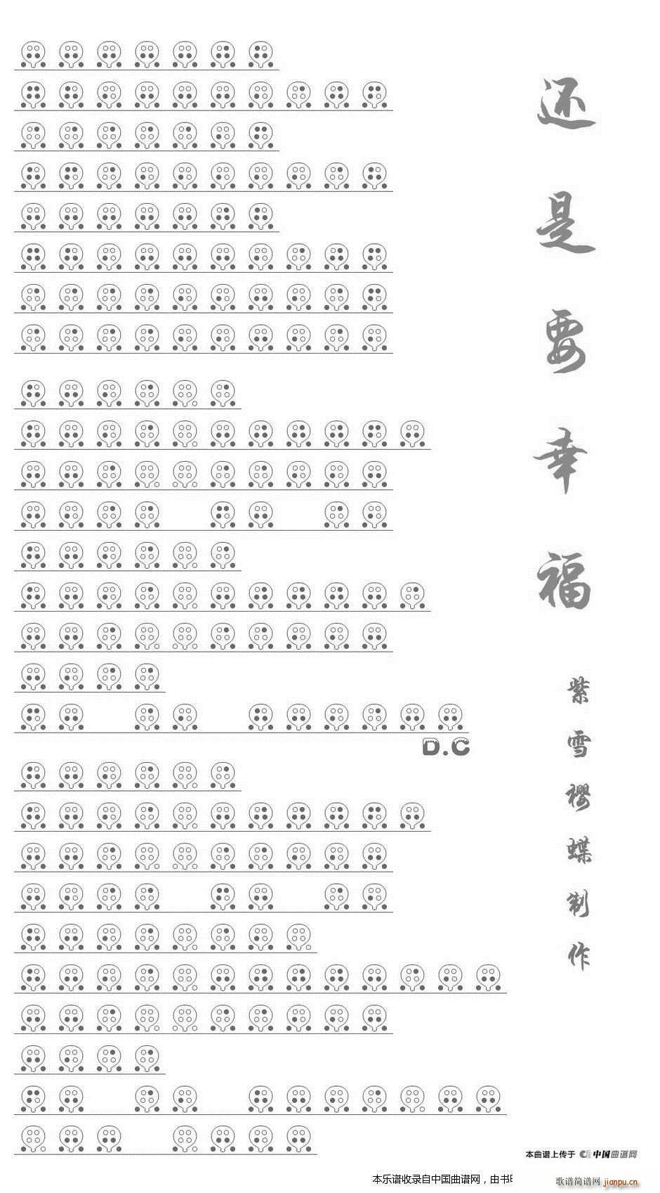 还是要幸福 六孔 乐器谱(笛箫谱)1