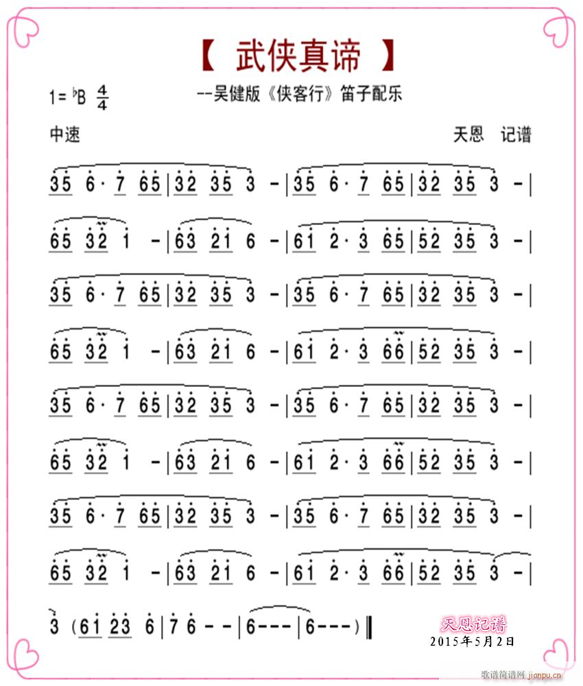 侠客行配乐 武侠真谛(笛箫谱)1