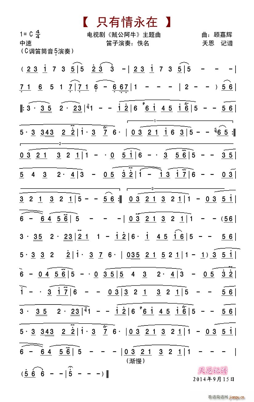 只有情永在 笛子版(笛箫谱)1