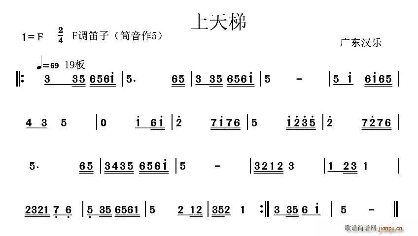 上天梯 广东汉乐(笛箫谱)1