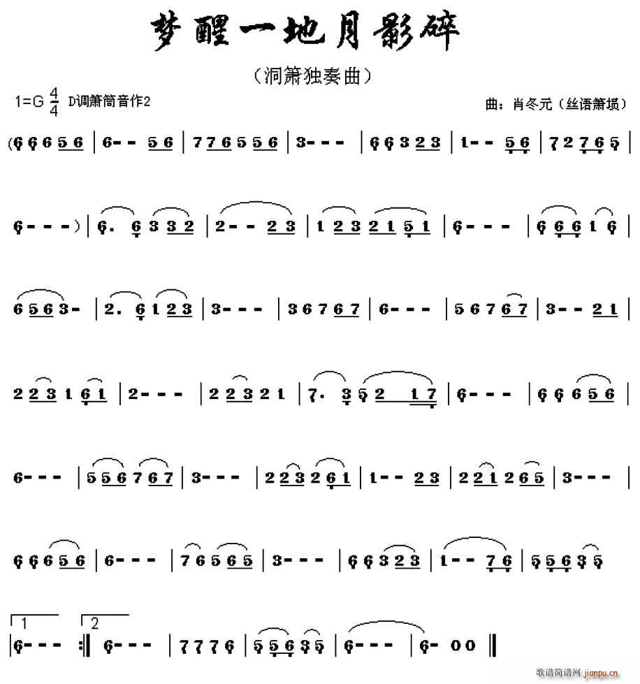 梦醒一地月影碎 洞箫独奏(笛箫谱)1
