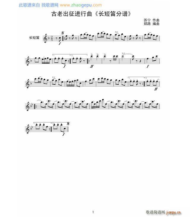古老长征笛(笛箫谱)1