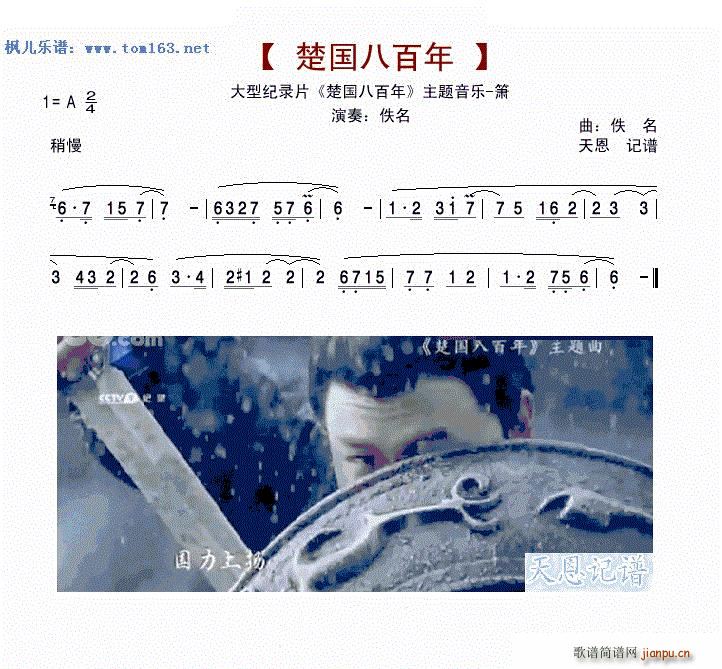 楚国八百年 大型纪录片 楚国八百年 主题音乐(笛箫谱)1
