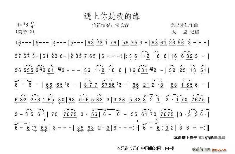 遇上你是我的缘 侯长青版笛谱(笛箫谱)1