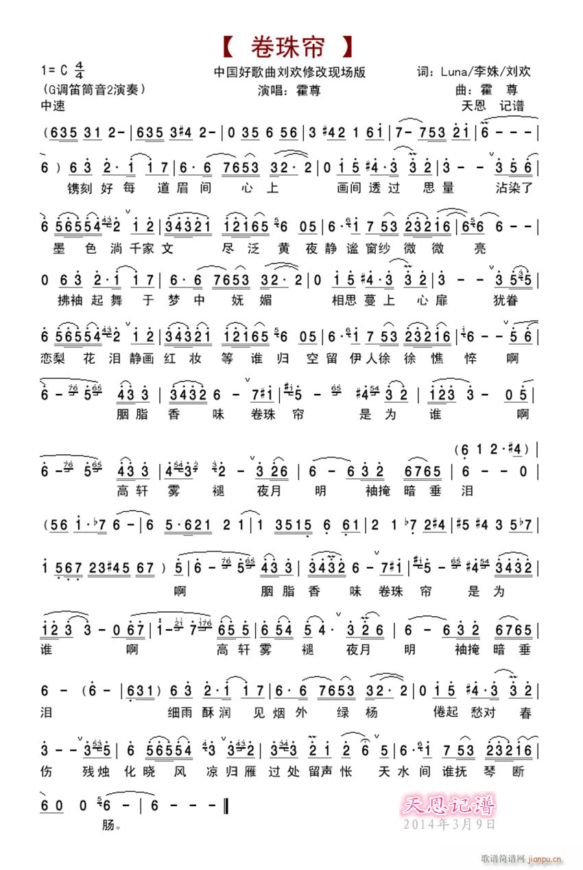 卷珠帘 刘欢新改现场版(笛箫谱)1