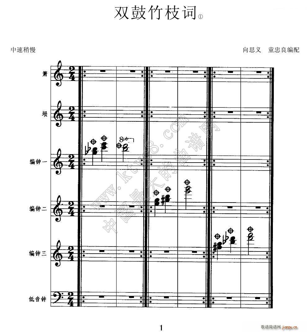 双鼓竹枝词 箫 埙 编钟 低音钟(笛箫谱)1