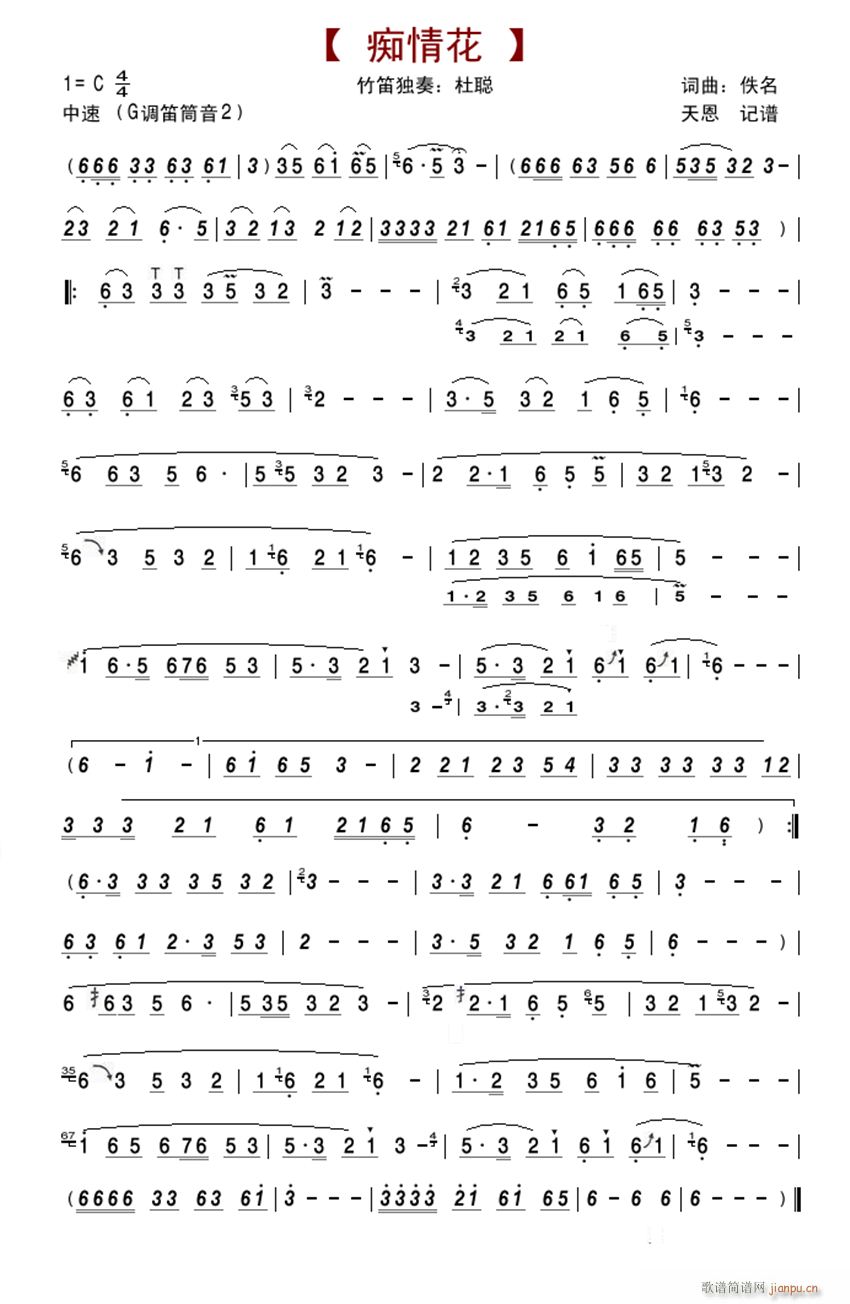 痴情花 笛曲 杜聪演奏(笛箫谱)1