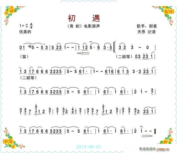 初遇 青蛇 电影原声 笛(笛箫谱)1
