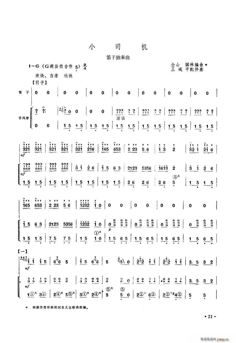 小司机 笛子独奏(笛箫谱)1