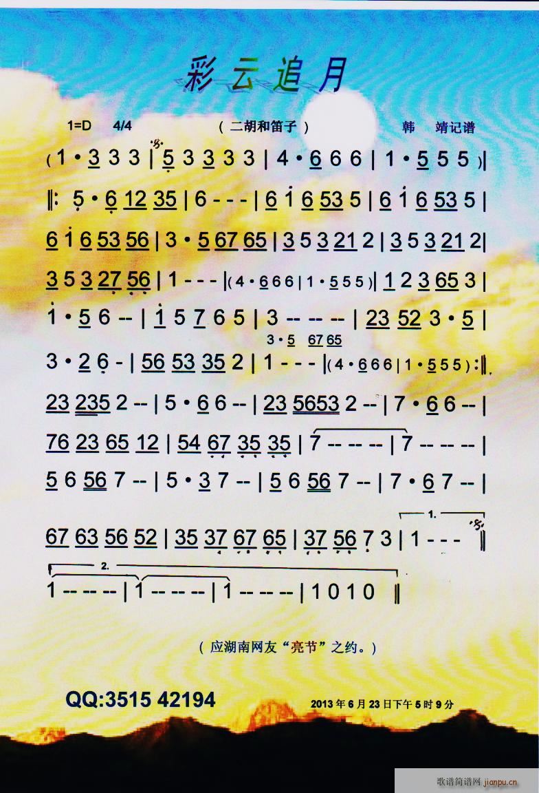 彩云追月 二胡和笛子 彩谱(笛箫谱)1