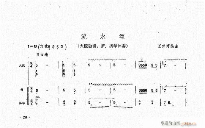 阮 流水颂(笛箫谱)1