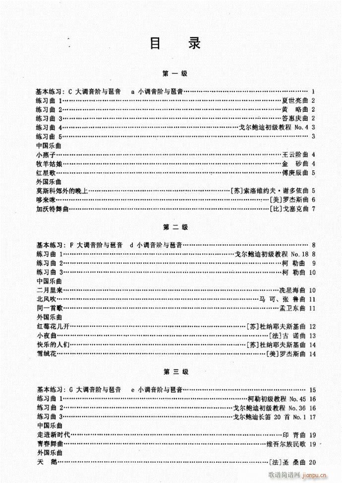 长笛考级教程目录1-20(笛箫谱)1