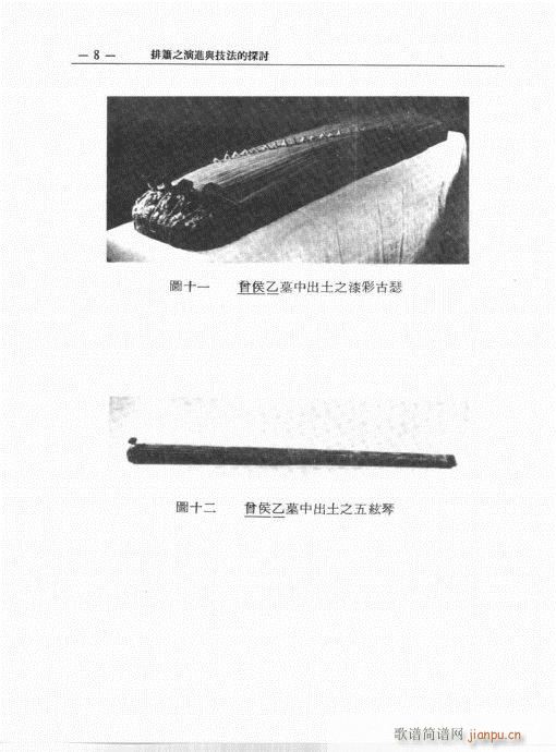 排箫之演进与技法的探讨1-20(笛箫谱)8