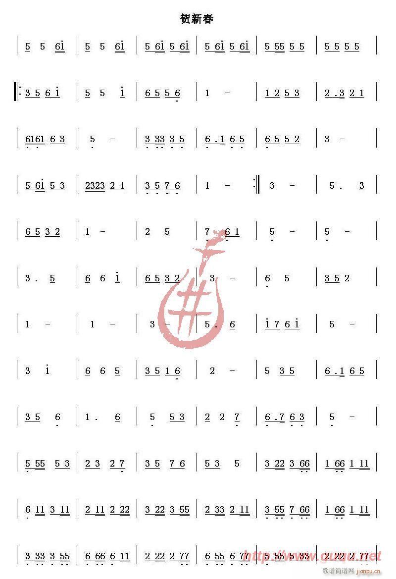 贺新春(笛箫谱)1