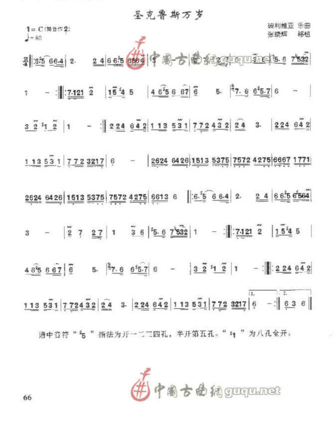 圣克鲁斯万岁(六字歌谱)1