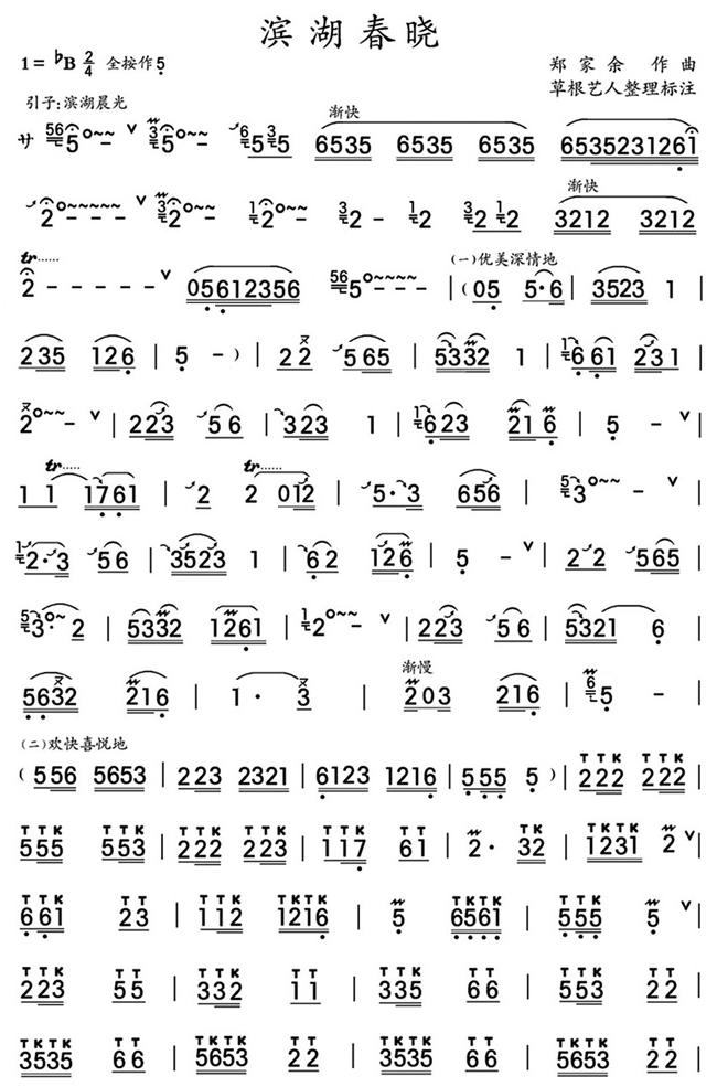 滨湖春晓(笛箫谱)1