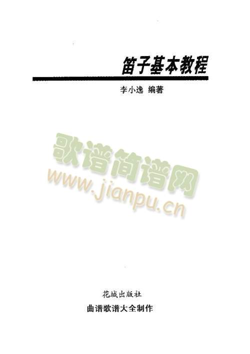 笛子基本教程(封面.前言)(其他)3