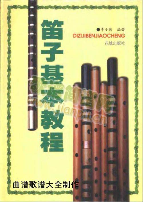 笛子基本教程(封面.前言)(其他)1