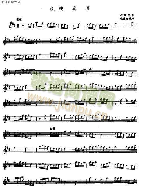 迎宾客(笛萧谱)1