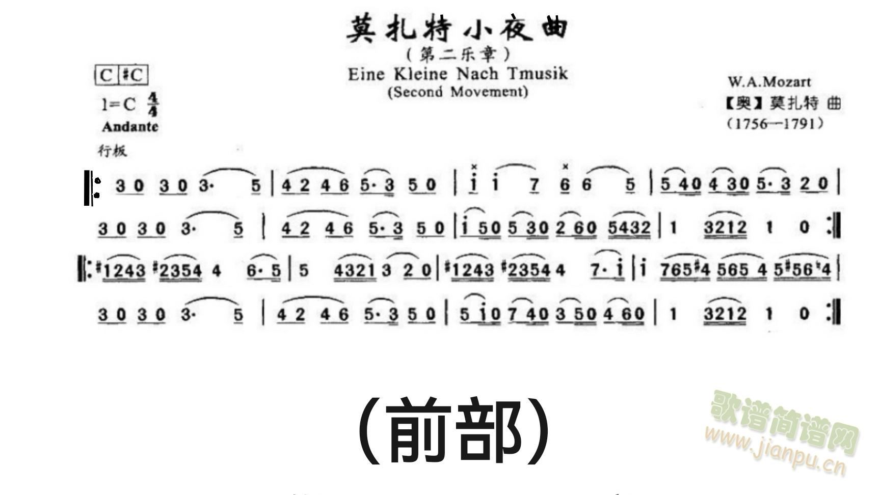 莫扎特小夜曲(前部)(笛箫谱)1
