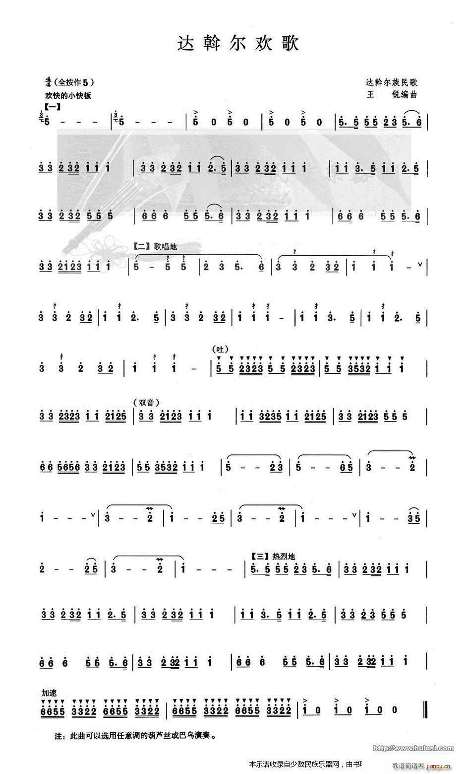 达斡尔欢歌 葫芦丝(葫芦丝谱)1
