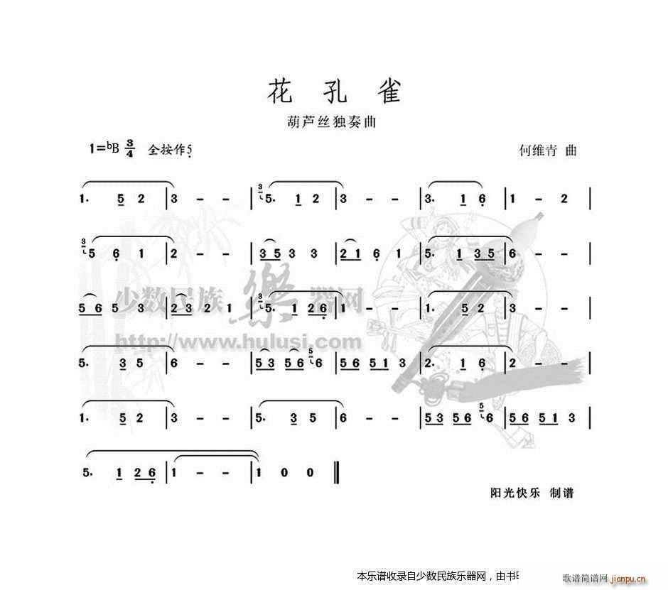 花孔雀 葫芦丝(葫芦丝谱)1