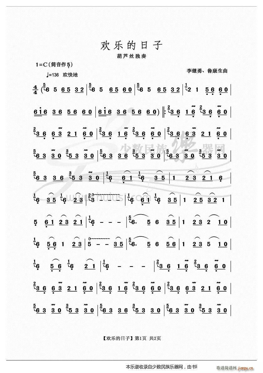 欢乐的日子 葫芦丝(葫芦丝谱)1