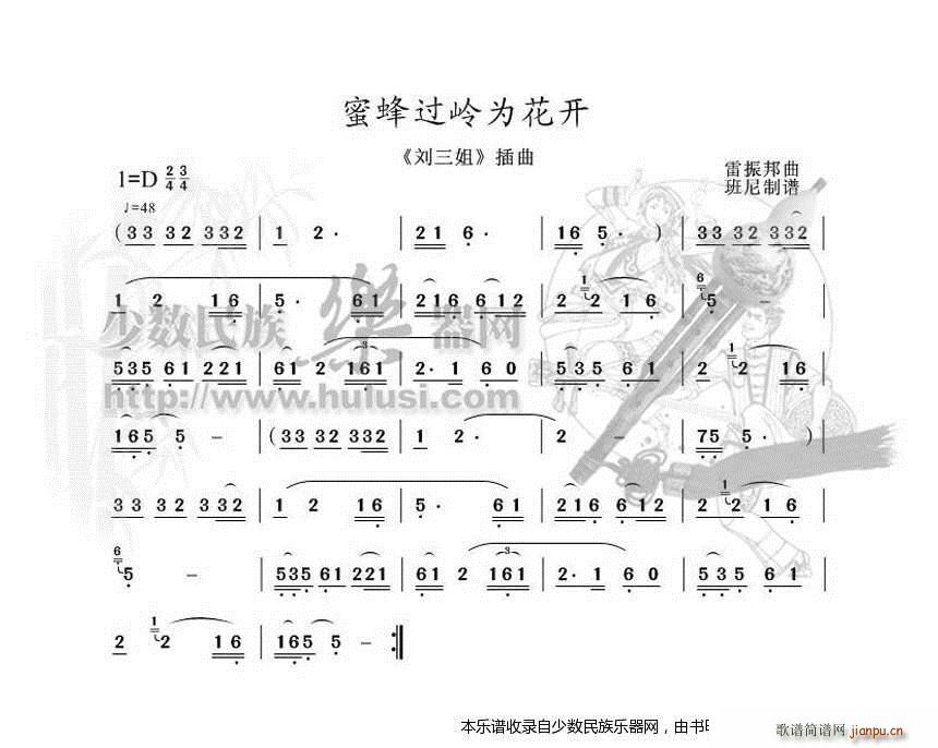 蜜蜂过岭为花开 刘三姐葫芦丝(葫芦丝谱)1
